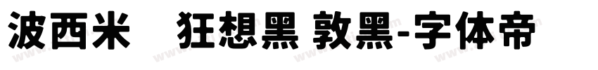 波西米亚狂想黑 敦黑字体转换